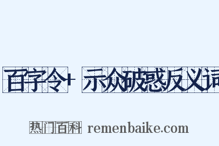 百字令+示众破惑反义词是什么意思的图片